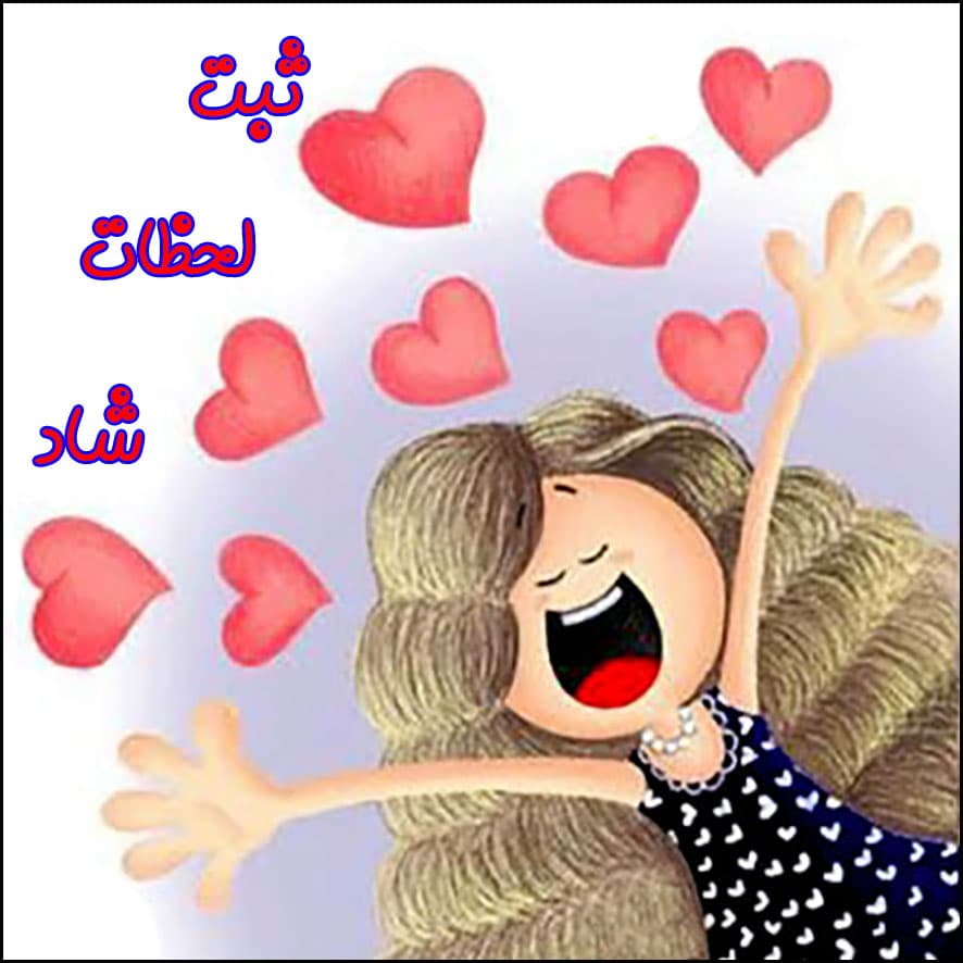 ثبت لحظات شاد