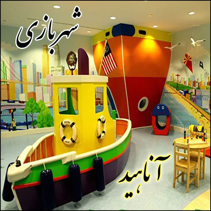 شهربازی برج آناهید