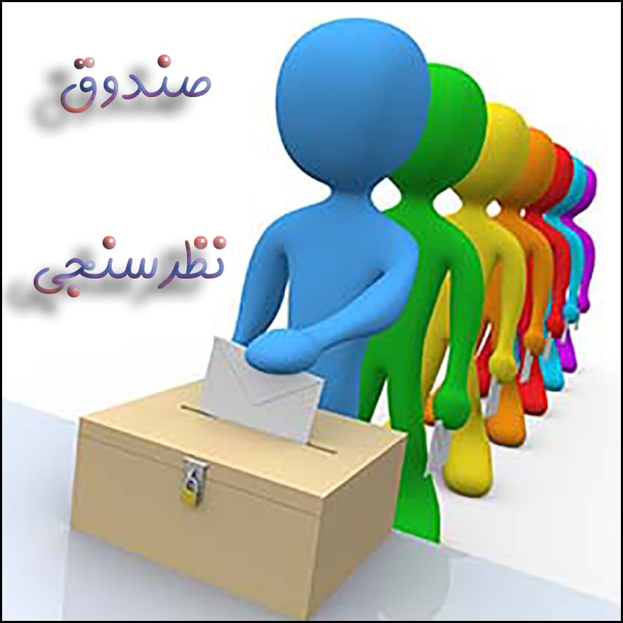 صندوق نظرسنجی