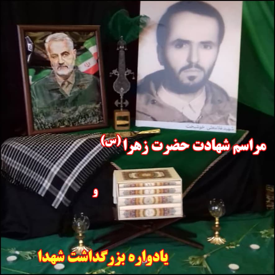 بزرگداشت ایام فاطمیه و نکوداشت سپهبد سردار سلیمانی