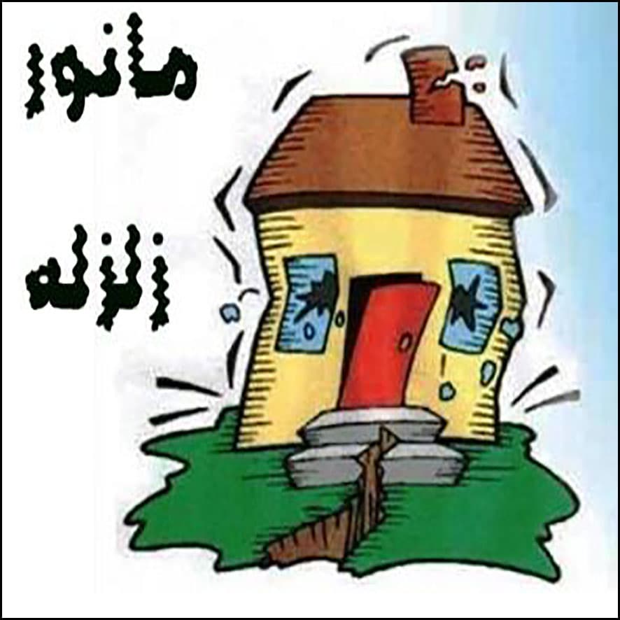 برگزاری مانور زلزله