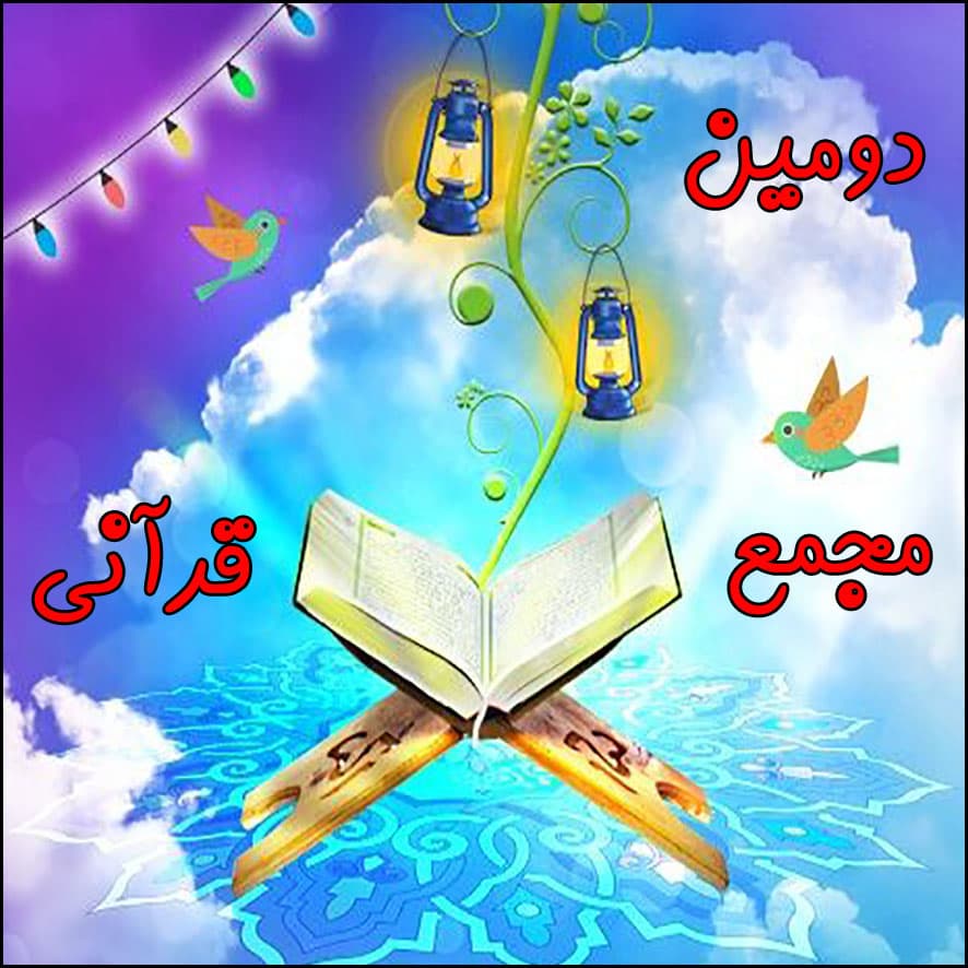 برگزاری دومین مجمع قرآنی دانشآموزان