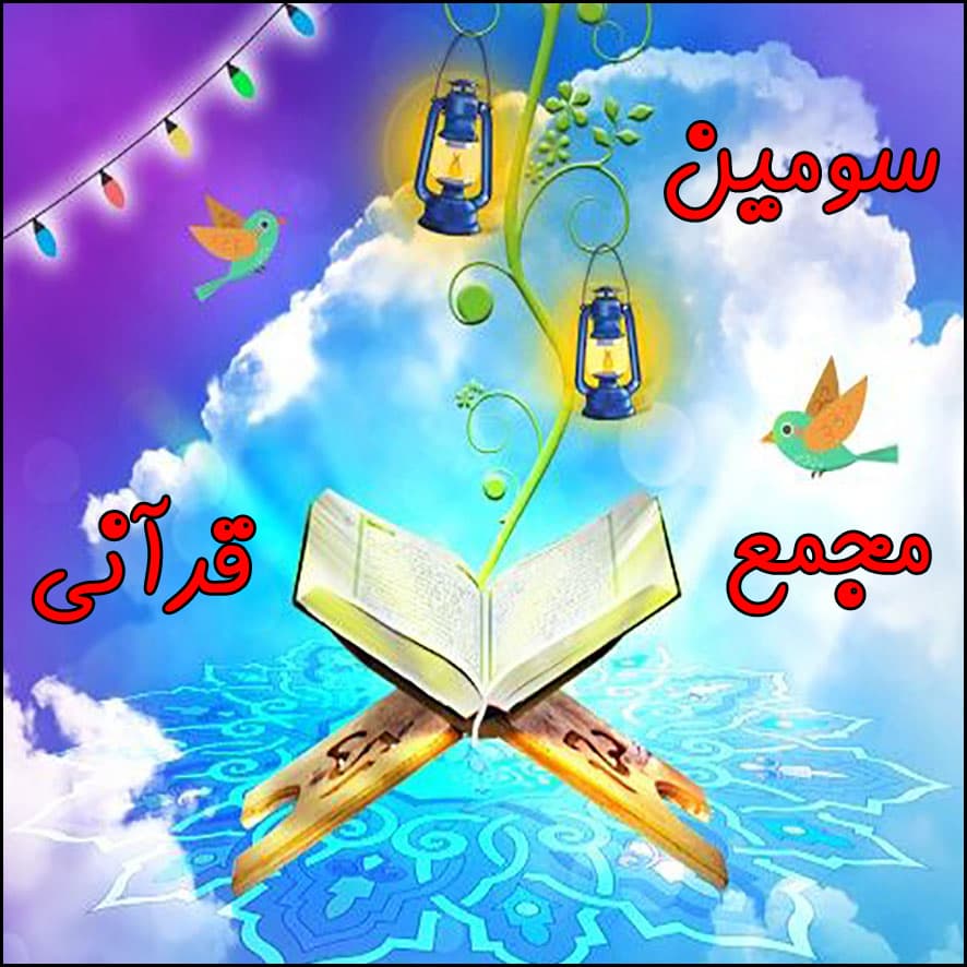 برگزاری سومین مجمع قرآنی دانشآموزان