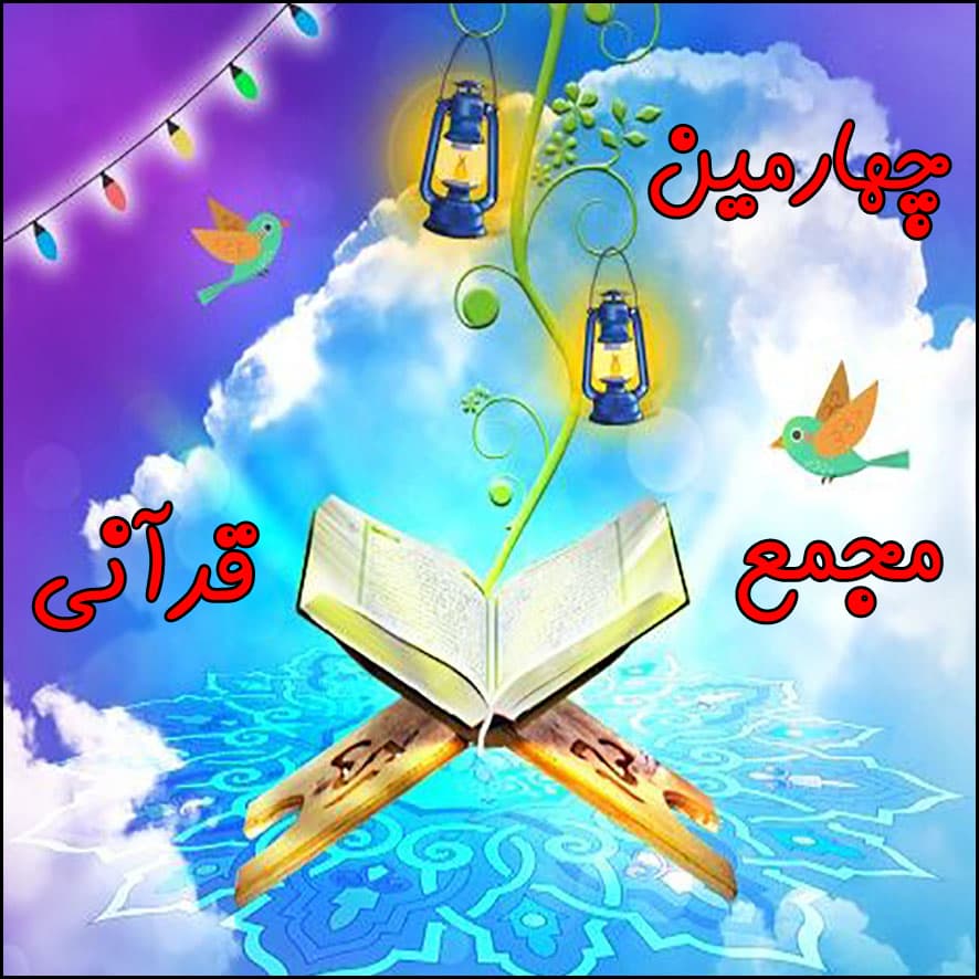 برگزاری چهارمین مجمع قرآنی دانشآموزان