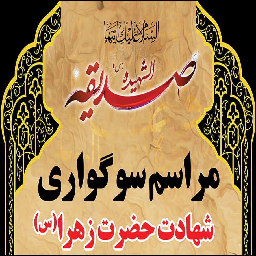 مراسم سوگواری به مناسبت شهادت حضرت فاطمه الزهرا(س)