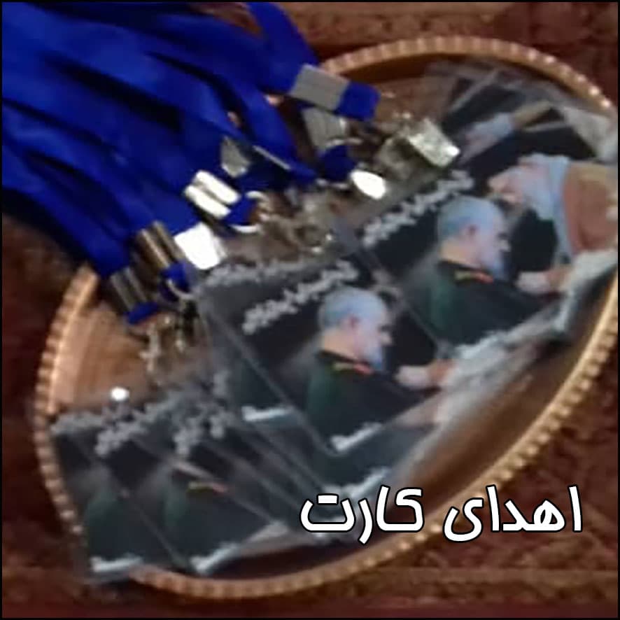 اهدای کارت مزین به عکس سردار سلیمانی