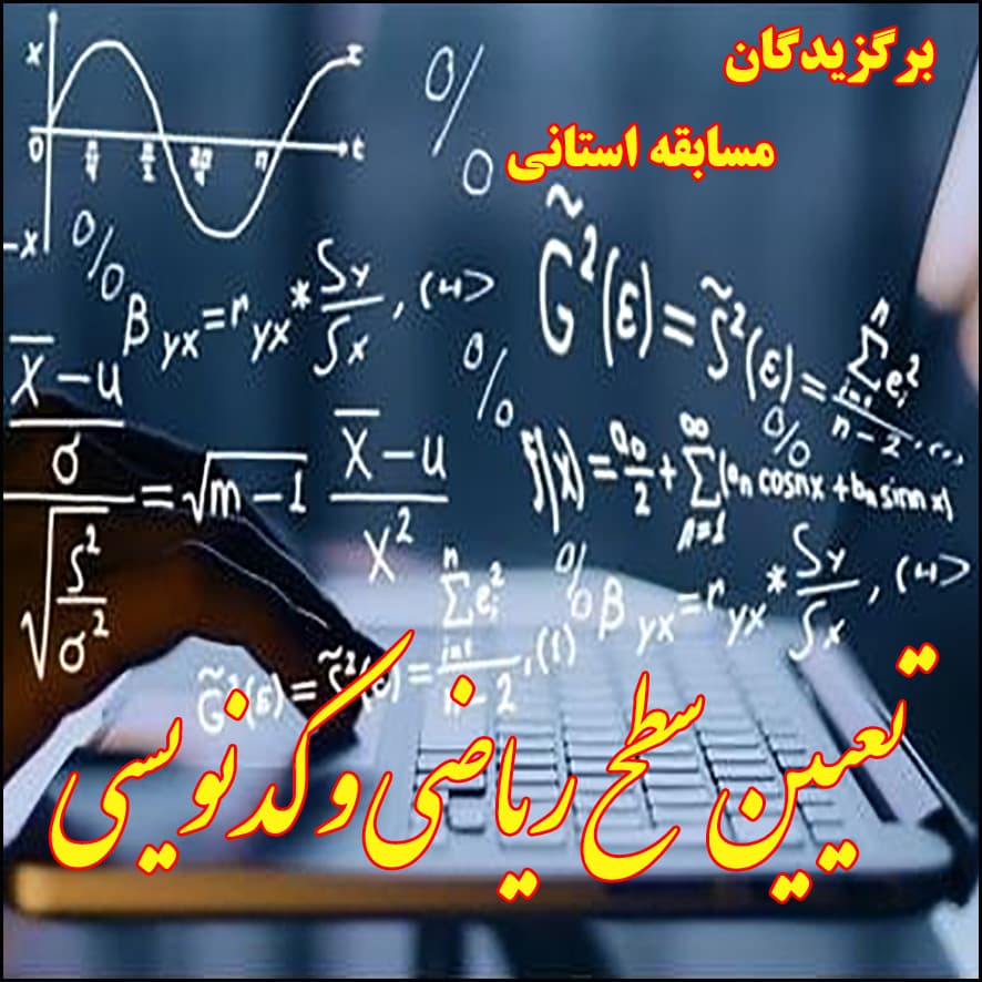 قبولشدگان تعیین سطح آزمون ریاضی و کدنویسی مرحله استانی