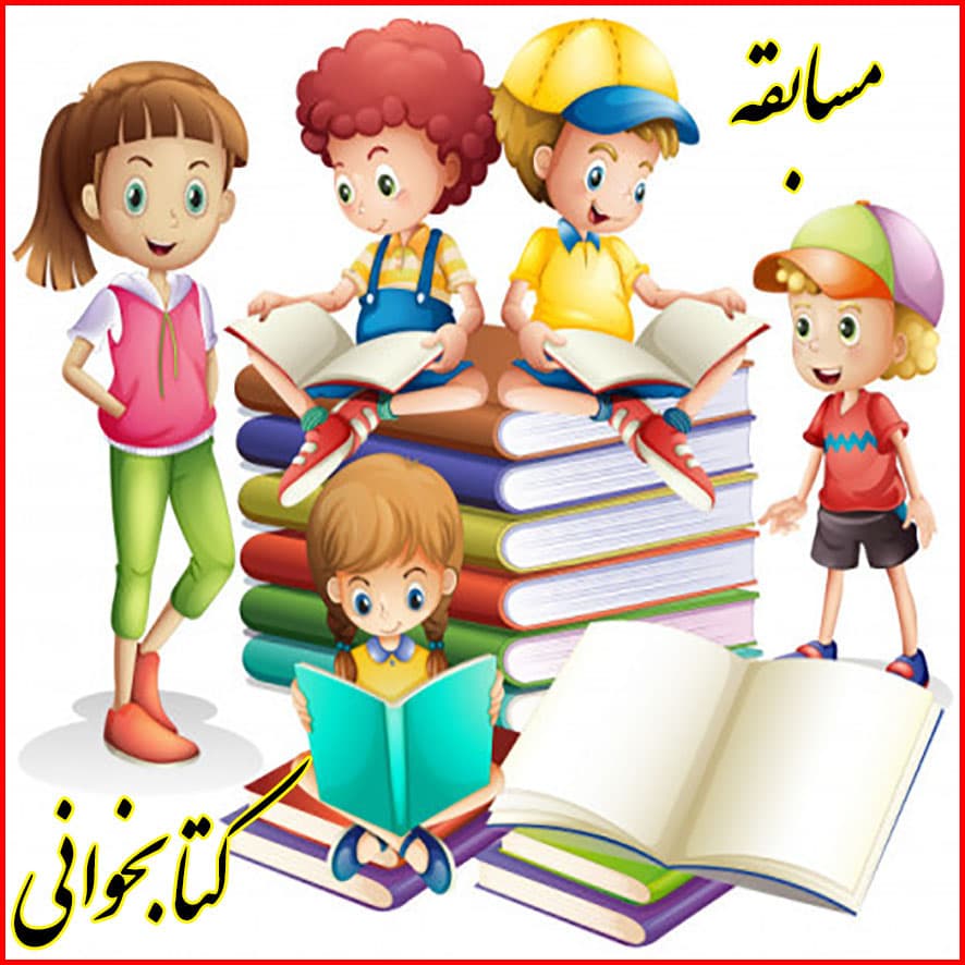 مسابقه کتابخوانی