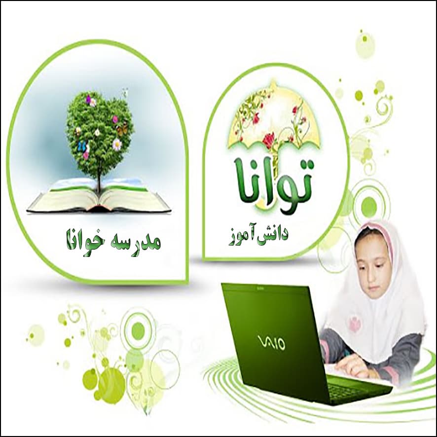 منتخب استانی در ارتباط با ارائه طرح مدرسه خوانا و دانشآموز توانا