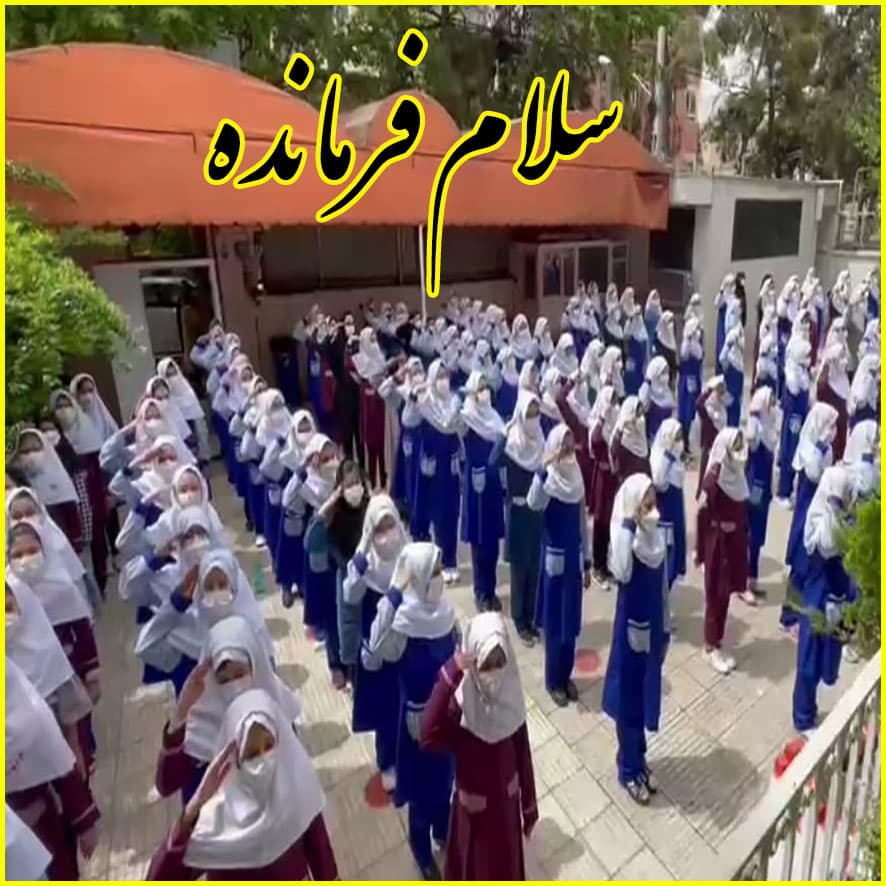 سرود همگانی سلام فرمانده