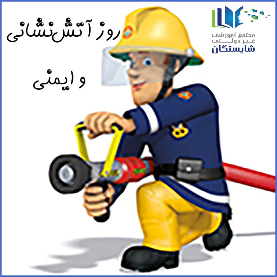 روز آتش نشانی و ایمنی
