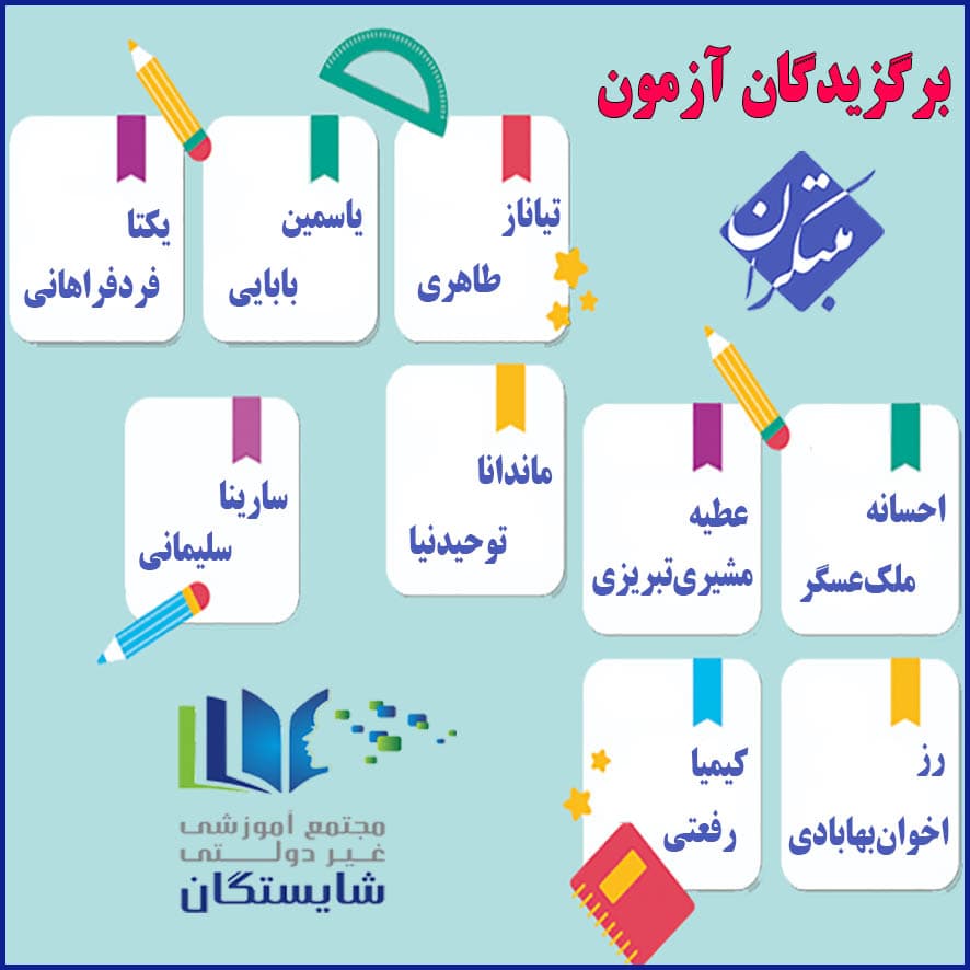 برگزیدگان آزمون مبتکران