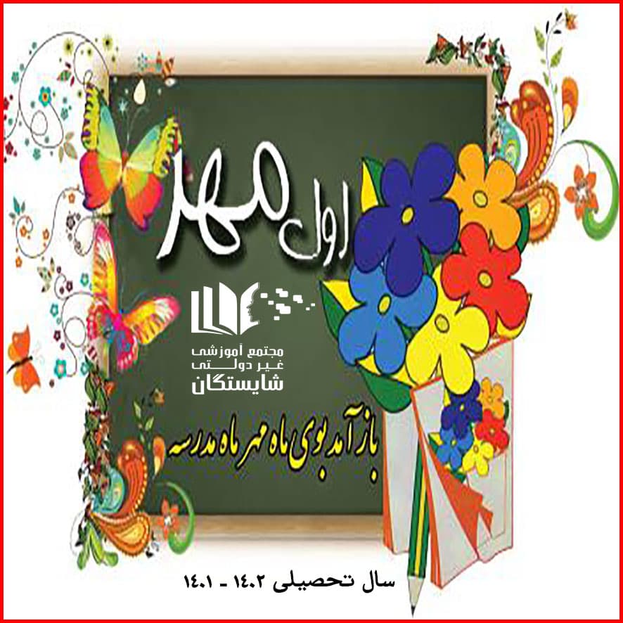 آغاز سال تحصیلی