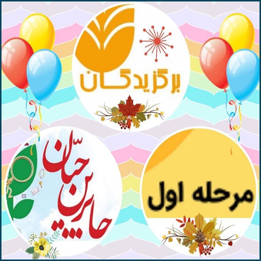 برگزیدگان مرحله اول مسابقه جابربنحیان