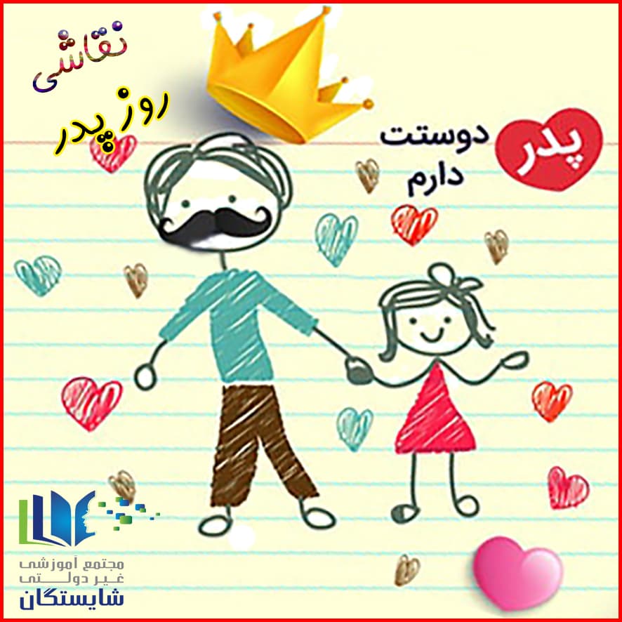 نقاشی دانشآموزان به مناسبت روز پدر