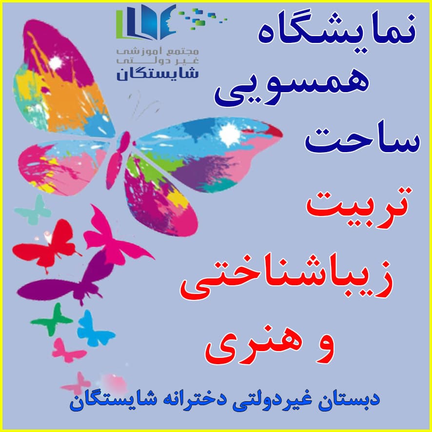 نمایشگاه همسویی ساحت تربیت زیباشناختی و هنری