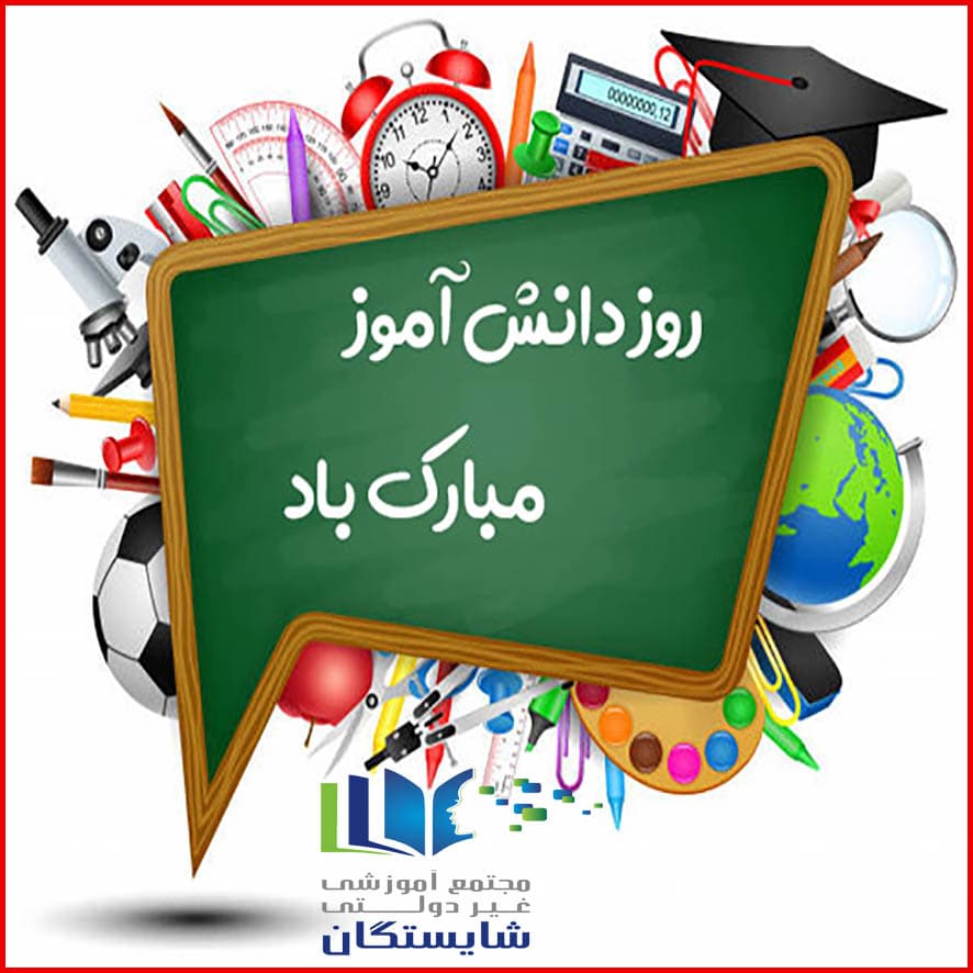 جشن روز دانشآموز