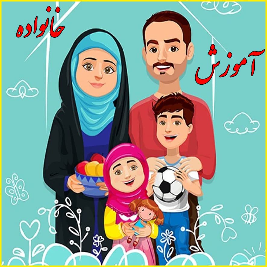 آموزش خانواده