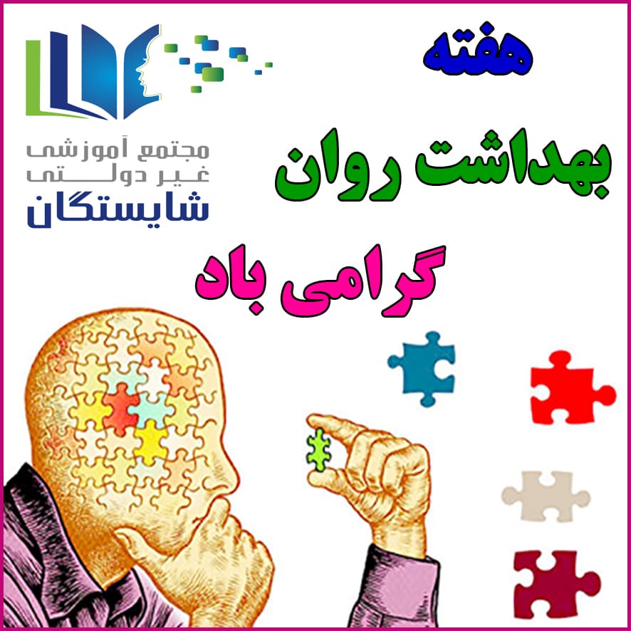 اهدای جوایز به برگزیدگان هفته بهداشت روان