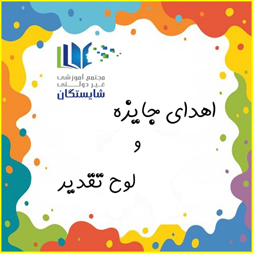 اهدای جایزه و لوح تقدیر