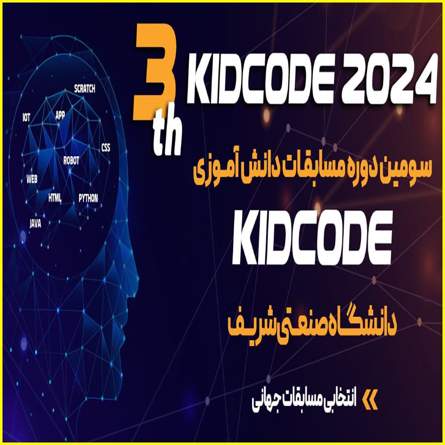 شرکت دانشآموزان در مسابقات کید کد دانشگاه صنعتی شریف