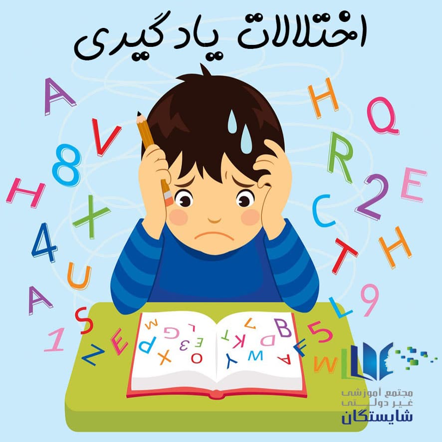 اختلالات یادگیری