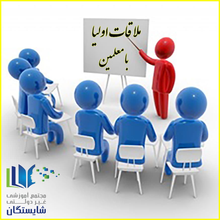 جلسات ملاقات اولیا با معلمین