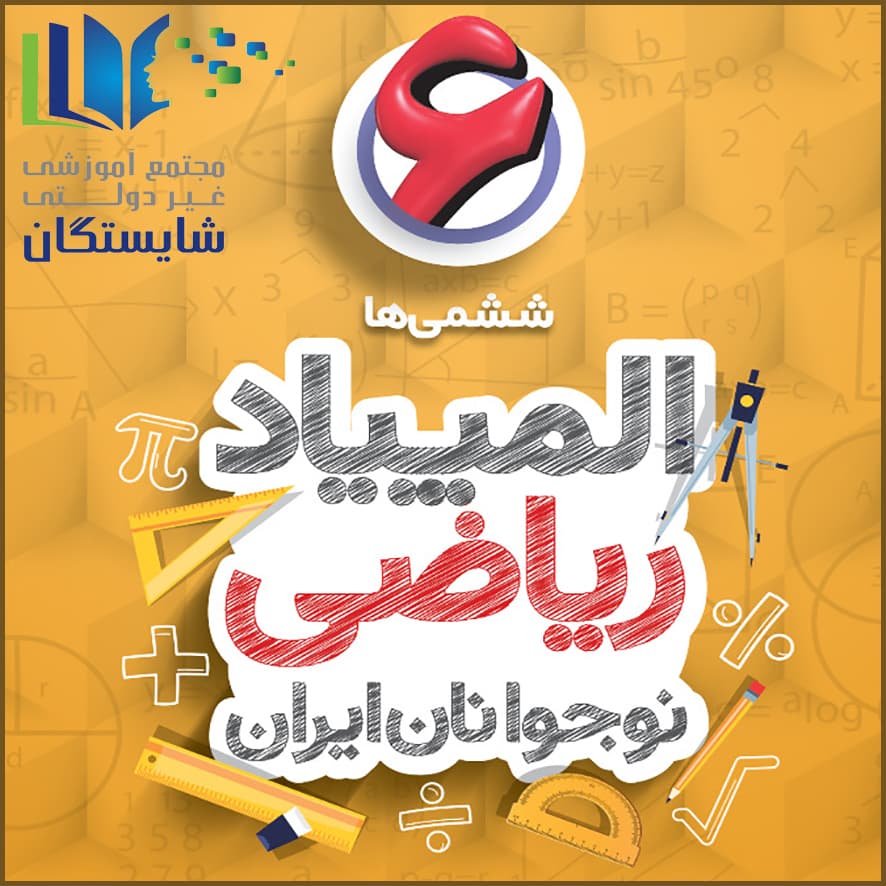 کسب رتبههای برتر در چهاردهمین دوره المپیاد ریاضی