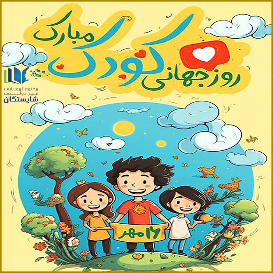 روز جهانی کودک