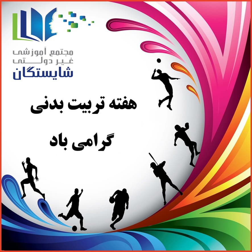 هفته تربیتبدنی