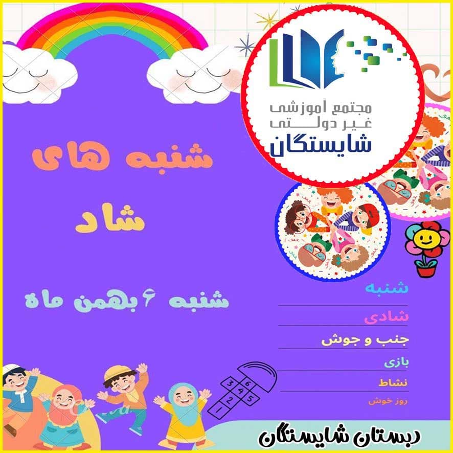 شنبههای شاد