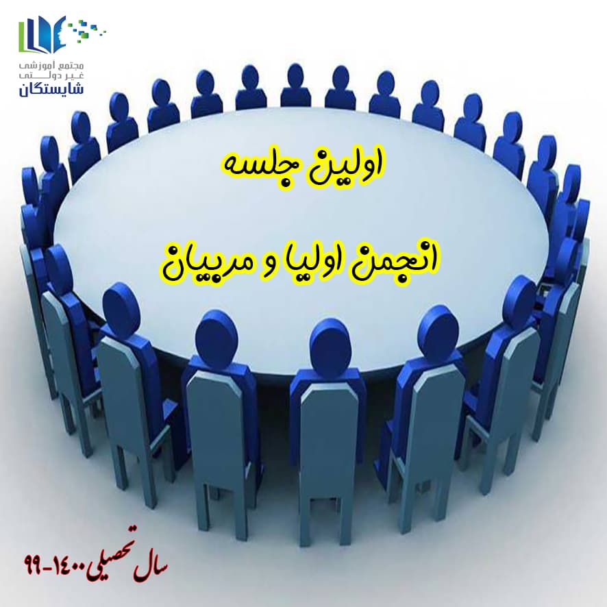 اولین جلسه انجمن اولیا و مربیان