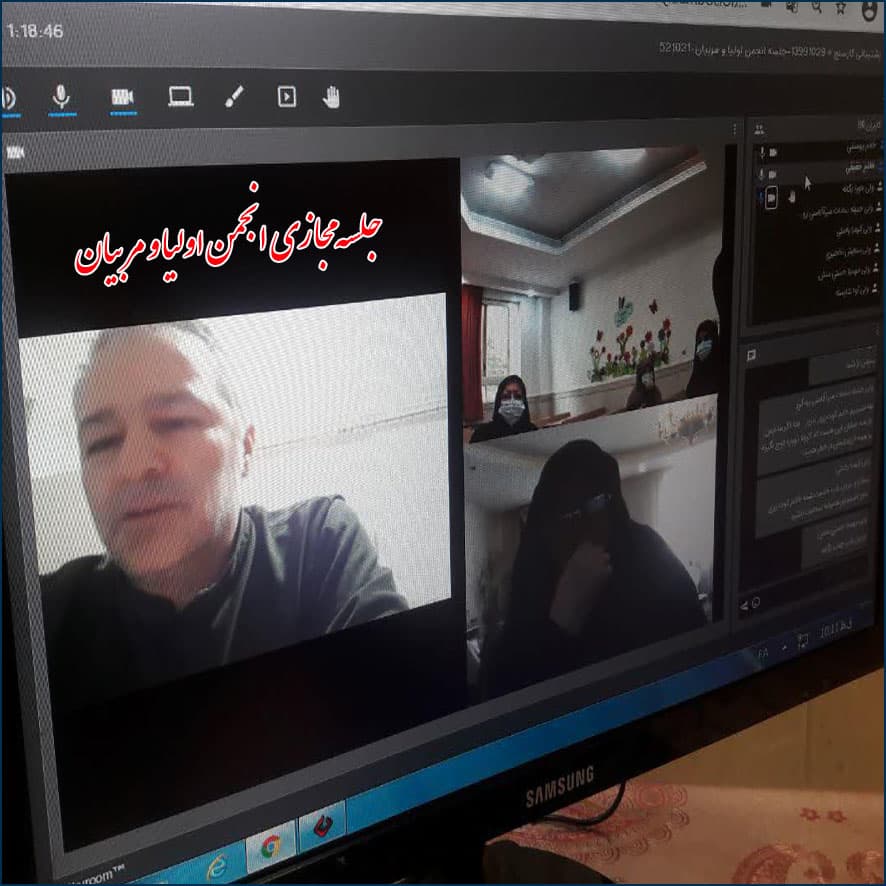 جلسه مجازی انجمن اولیا و مربیان