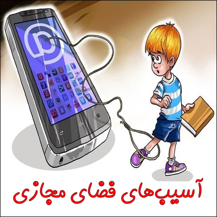 آسیبهای فضای مجازی