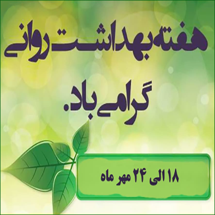 هفته بهداشت روان