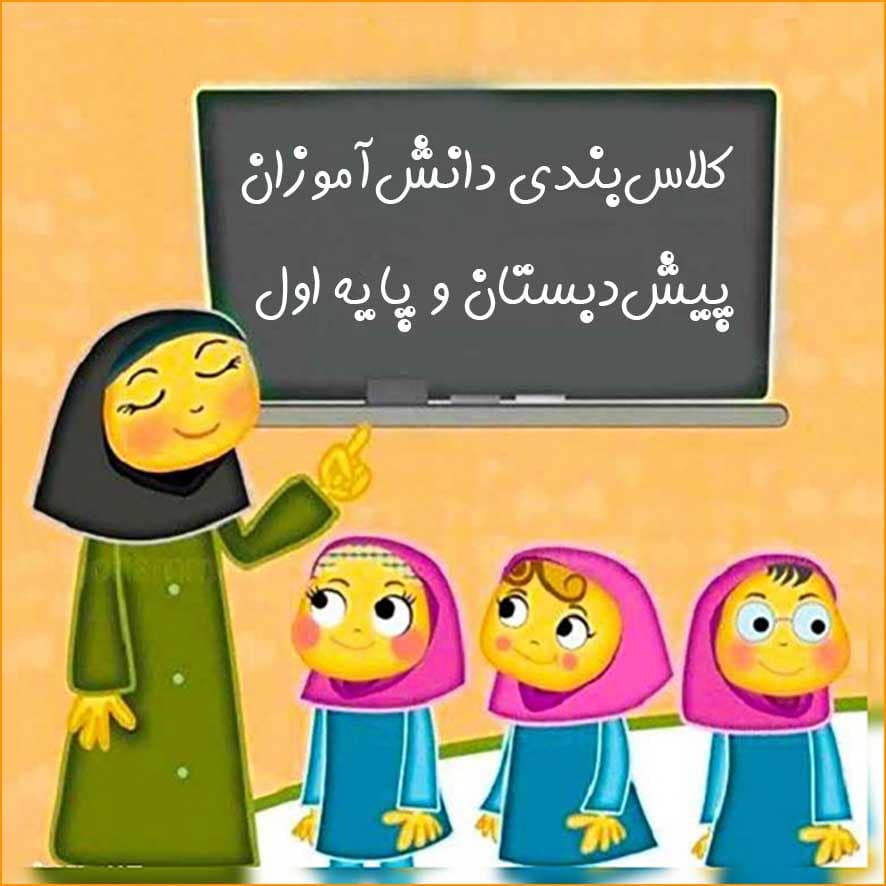 کلاسبندی دانشآموزان پیشدبستانی و پایه اول