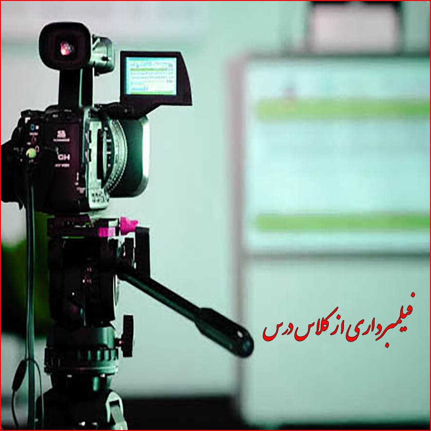 فیلمبرداری از کلاسهای درسی