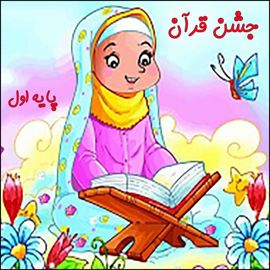 جشن قرآن پایه اول