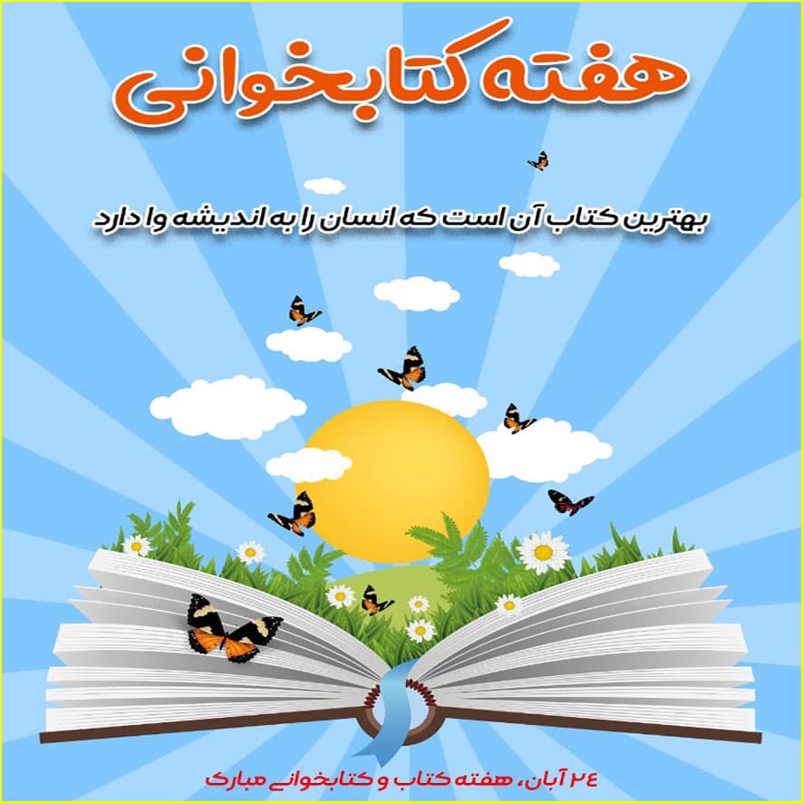 هفته کتاب و کتابخوانی
