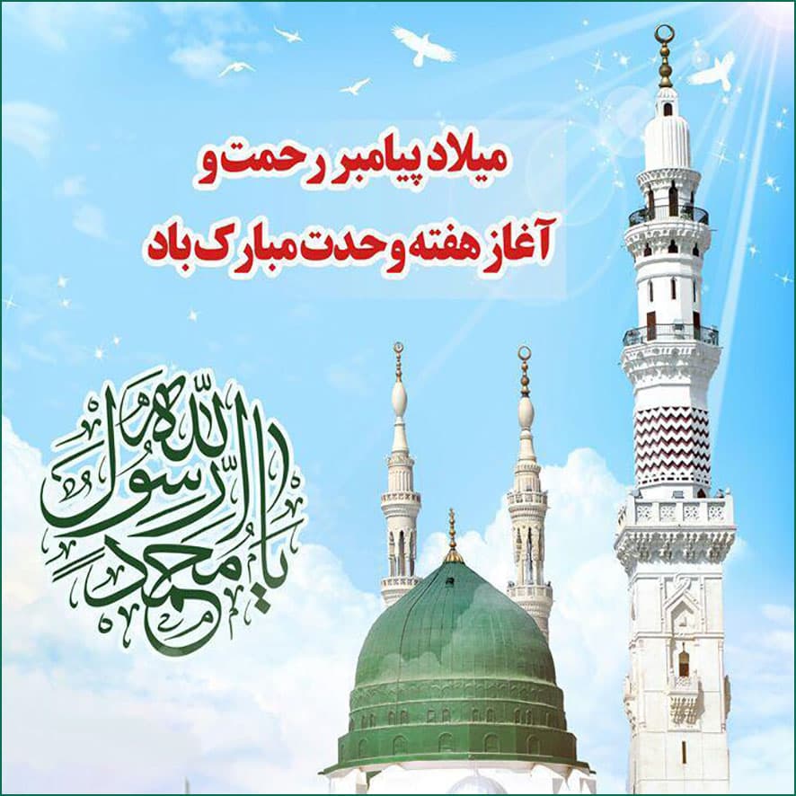 میلاد پیامبر و هفته وحدت