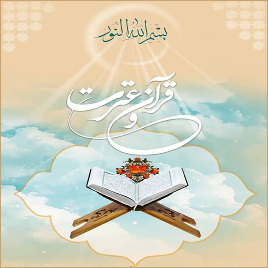 فعالیتهای هفته قرآن و عترت