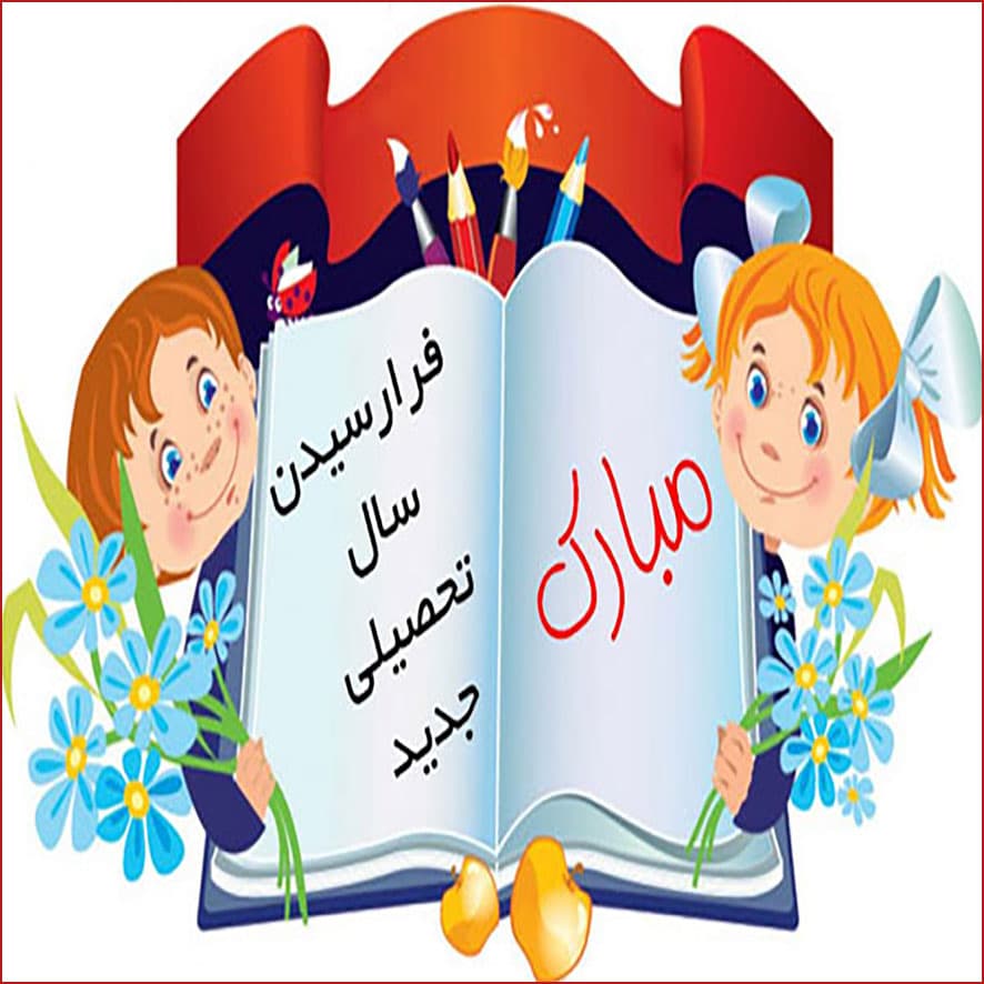 آغاز سال تحصیلی 1400-99