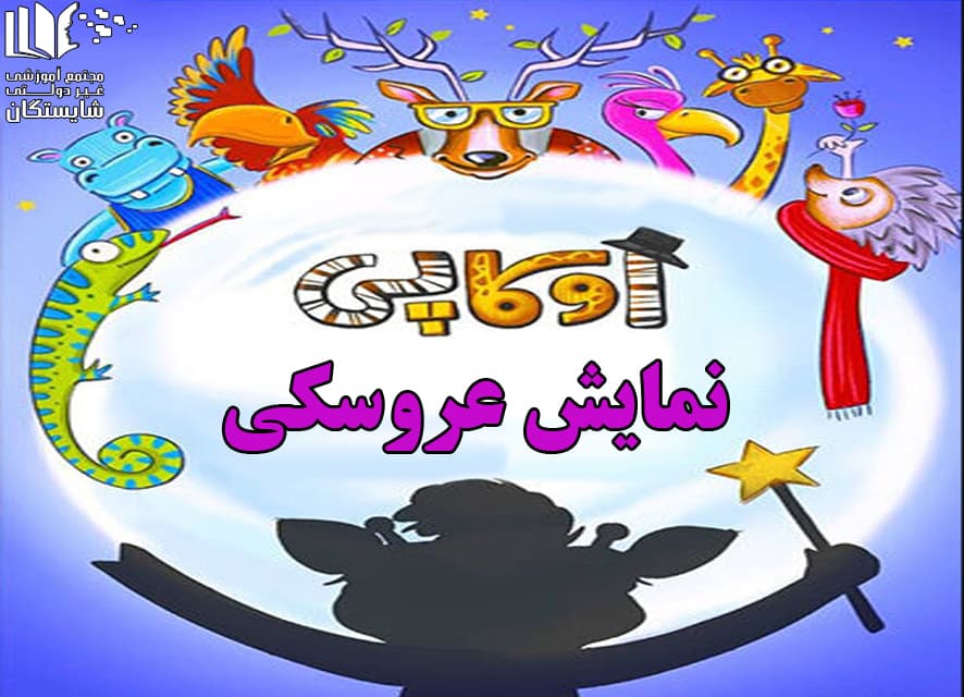 تئاتر اوکاپی کانون پرورش فکری کودکان و نوجوانان