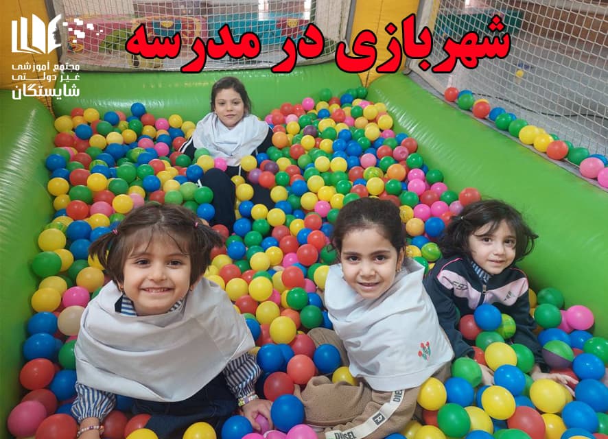 شهربازی در مدرسه
