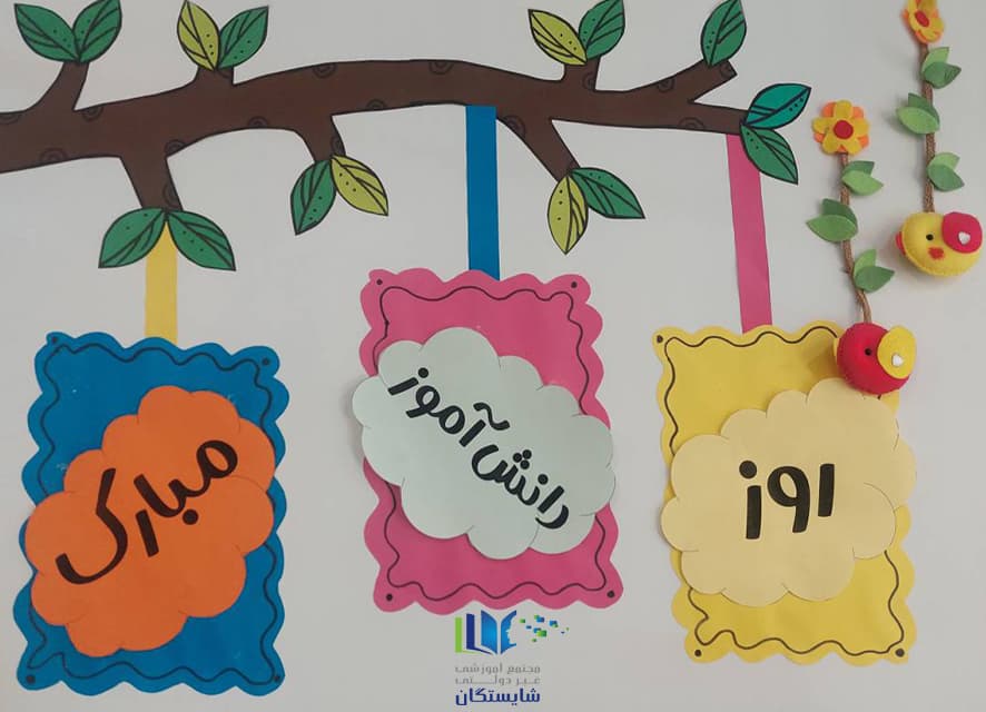 روز دانشآموز