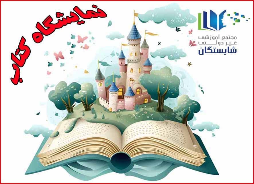 نمایشگاه کتاب