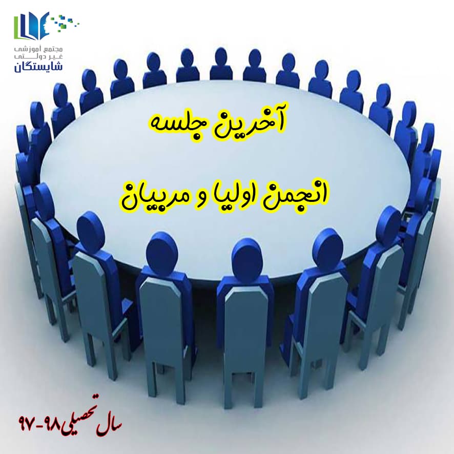 آخرین جلسه انجمن اولیا و مربیان در سال تحصیلی 98-97