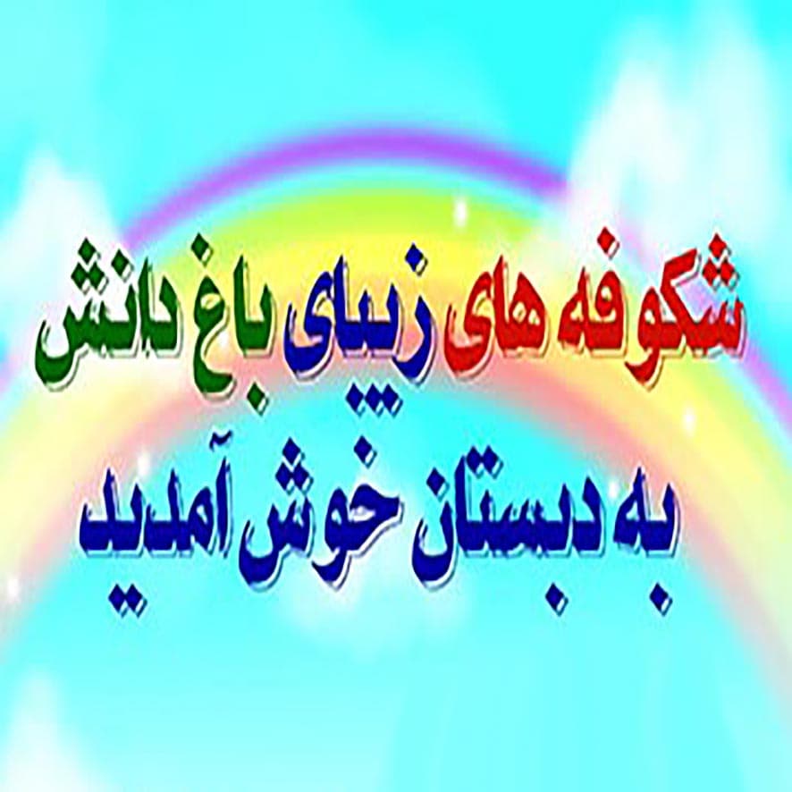 جشن بازگشایی ویژه دانشآموزان پیشدبستان