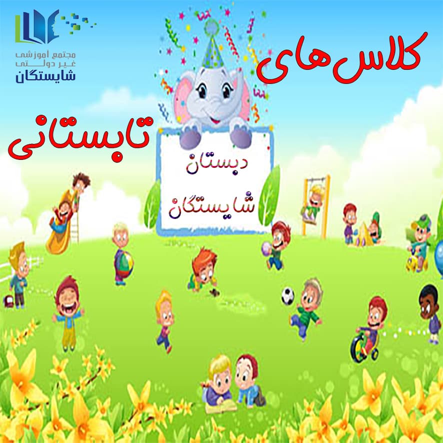 برنامه کلاسهای تابستانی