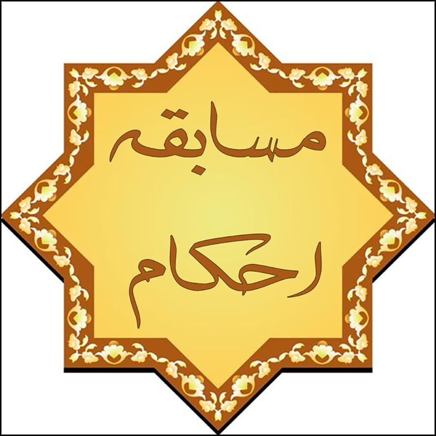 برگزاری اولین دوره مسابقات احکام